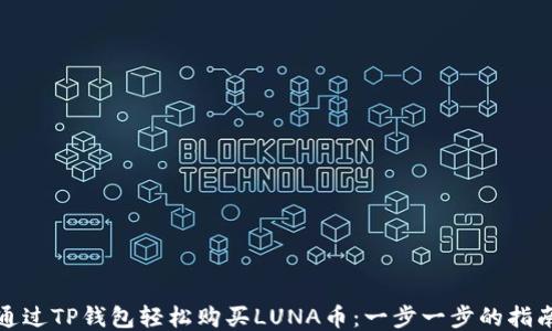 
通过TP钱包轻松购买LUNA币：一步一步的指南