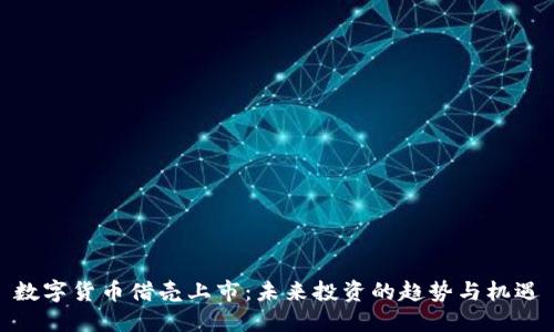 数字货币借壳上市：未来投资的趋势与机遇