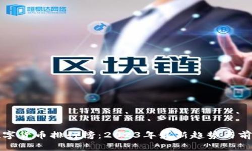 全球数字货币排行榜：2023年最新趋势与前景分析