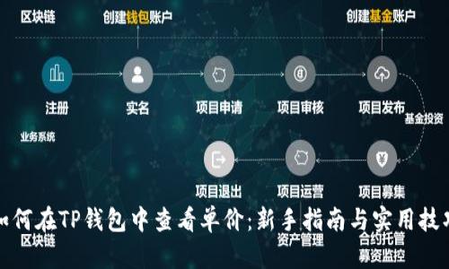 如何在TP钱包中查看单价：新手指南与实用技巧