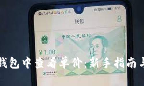 如何在TP钱包中查看单价：新手指南与实用技巧