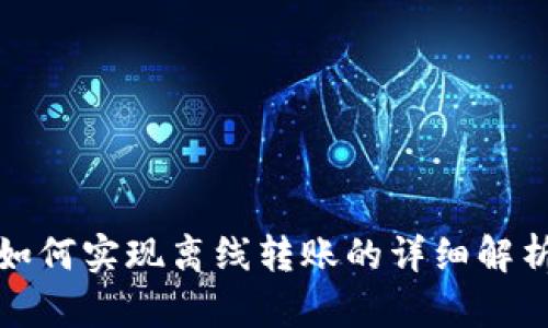 TP钱包如何实现离线转账的详细解析与技巧