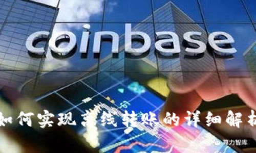 TP钱包如何实现离线转账的详细解析与技巧
