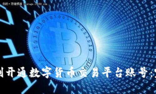 如何顺利开通数字货币交易平台账号：完全指南