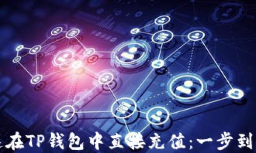 
如何快速在TP钱包中直接充值：一步到位的指南