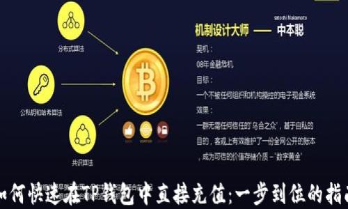 
如何快速在TP钱包中直接充值：一步到位的指南