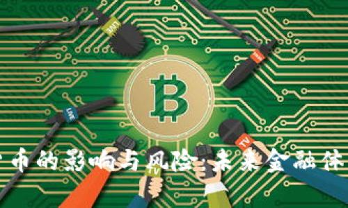 央行数字货币的影响与风险：未来金融体系的新篇章