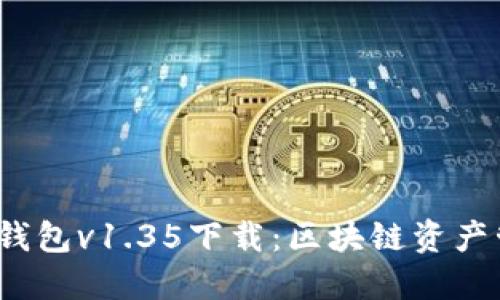2023最新版TP钱包v1.35下载：区块链资产管理的最佳选择