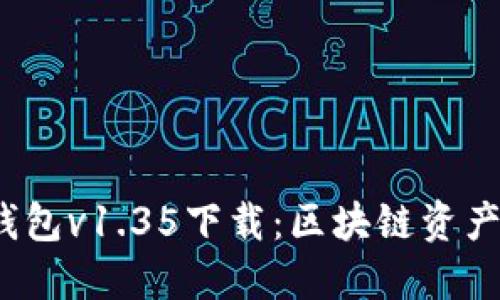 2023最新版TP钱包v1.35下载：区块链资产管理的最佳选择