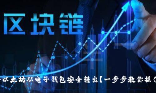如何将以太坊从电子钱包安全转出？一步步教你操作技巧！