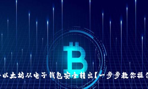 如何将以太坊从电子钱包安全转出？一步步教你操作技巧！