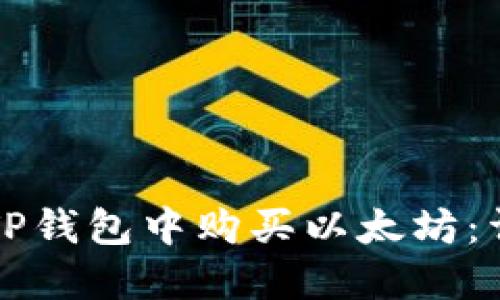如何在TP钱包中购买以太坊：详细指南