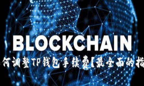 如何调整TP钱包手续费？最全面的指南