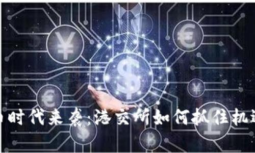 数字货币时代来袭：港交所如何抓住机遇与挑战