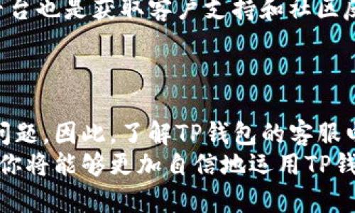   TP钱包运营管理中心客服电话：你的安全保障之匙 / 

 guanjianci TP钱包, 运营管理, 客服电话, 数字钱包, 在线支持 /guanjianci 

引言
在数字经济快速发展的今天，电子支付的便利性已经深入到人们的日常生活中。作为虚拟货币和数字资产管理的方式，TP钱包凭借其优质的服务和安全性，受到了越来越多用户的青睐。无论你是新用户还是资深玩家，了解TP钱包运营管理中心的客服电话以及如何高效利用这些资源将有助于你更好地享受数字资产的管理与交易。

TP钱包：简介与意义
TP钱包是一个功能丰富的数字钱包，它支持多种加密数字资产的存储与管理。对于用户而言，安全是选择数字钱包的首要考虑因素。而TP钱包通过多重加密技术、去中心化存储等手段保障用户的资产安全，最大程度地降低风险。
此外，TP钱包还提供用户友好的界面，这样使得即使是不懂技术的用户也能轻松上手。你可以在这个平台上进行资产的实时查看、交易历史记录的查询等一系列操作。

为何需要客服支持
在使用TP钱包的过程中，用户可能会遇到各种各样的问题，比如交易失败、资产找不到、账户安全等。此时，TP钱包的客服团队就显得尤为重要。专业的客服团队能够及时为用户解答疑惑，帮助用户解决问题，确保资金安全。
客服的存在不仅仅是解决问题的工具，更是建立用户信任的重要一环。在这个虚拟经济日益复杂的环境中，拥有一个可靠的客服支持体系显得至关重要。

TP钱包的客服电话
根据TP钱包官方网站的信息，TP钱包的客服热线是用户在遇到问题时的首要联系渠道。然而，客服电话的具体号码可能会因时间和地区的不同而有所变化，因此用户应时刻关注官方网站或官方社交媒体渠道以获得最新的信息。
一般情况下，客服热线会提供多语言服务，以确保不同国家和地区的用户都能得到及时和有效的支持。此外，通常客服热线的服务时间也是不可忽视的一个要点。为了给每一位用户提供优质的服务，TP钱包客服一般会在工作日的特定时间内保持在线状态。

如何高效利用客服资源
要想高效利用TP钱包的客服资源，用户首先需要明确自己的问题。例如，你可能在充值时遇到困难，或者对某一项功能不太明白。在打电话之前，试着先进行自我梳理，确认你的问题是单一的还是多个这样可以提高沟通的效率。
此外，记录下你的账户信息、操作日志以及遇到的问题描述，这些信息将有助于客服人员更快地定位问题并提供解决方案。总之，越具体的描述能够帮助客服更快速有效地为你解决问题。

与客服沟通时的技巧
当你拨通TP钱包的客服热线时，可以遵循以下几点沟通技巧。首先，保持冷静和礼貌。虽然在遇到问题时人们往往会感到焦躁，但保持冷静的心态有助于你更清晰地表达问题。 
其次，尽量使用简单明了的语言，避免过于专业的术语，确保信息的有效传递。此外，也要注意倾听客服人员的解答，确保理解他们所提供的信息和建议。如果对于对方的回答有疑问，一定要不客气地再次询问。

常见问题与解决方案
在使用TP钱包时，用户可能会遇到一些常见问题，比如：
ul
    listrong账户安全问题：/strong如果你怀疑账户被盗用，第一时间要联系客服，并修改密码，确保账号安全。/li
    listrong充值未到账：/strong请提供交易流水号，并核实充值的账户信息，以便客服进行查询。/li
    listrong提现失败：/strong验证提现信息是否正确。此外，可能还要检查账户是否达到了提现条件。/li
/ul
这些问题虽然常见，但通过适当的管理和联系客服的帮助，大部分问题都是可以得到妥善解决的。

扩展客服支持资源
除了电话客服，TP钱包还提供其他多种支持渠道。例如，用户可以访问官方网站的帮助中心，查阅常见问题解答，获得即时的解决方案。此外，社交媒体平台也是获取客户支持和社区反馈的地方。在互联网上，用户常常可以找到其他用户遇到相似问题的经验分享和解决方案。
同时，TP钱包还鼓励用户在社交平台上互动，分享使用经验，这不仅能够为其他用户提供帮助，还能够提升TP钱包的社区氛围。

总结
在这个数字经济蓬勃发展的时代，TP钱包凭借其出色的服务质量，赢得了越来越多用户的信任。然而，无论任何产品或服务，在使用过程中难免会遇到问题。因此，了解TP钱包的客服电话及其运营管理支持，是每位用户使用数字钱包的重要知识。
希望通过本文的介绍，能够帮助你更加熟悉TP钱包的客服资源。记住，不论遇到何种问题，求助于客服总是你的一个可靠选择。通过合理利用这些资源，你将能够更加自信地运用TP钱包进行数字资产的管理与交易。