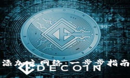 如何在TP钱包中添加主网络：一步步指南与常见问题解答