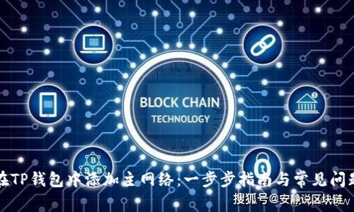 如何在TP钱包中添加主网络：一步步指南与常见问题解答