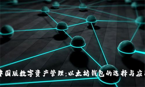 中国版数字资产管理：以太坊钱包的选择与应用