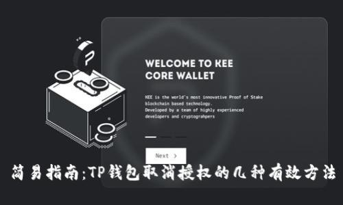 简易指南：TP钱包取消授权的几种有效方法