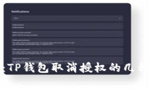 简易指南：TP钱包取消授权的几种有效方法