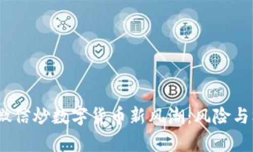 2023年微信炒数字货币新风潮：风险与机遇并存
