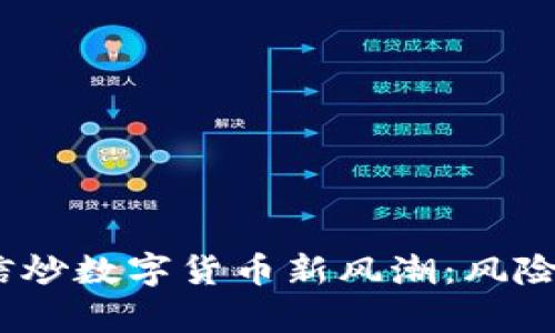 2023年微信炒数字货币新风潮：风险与机遇并存