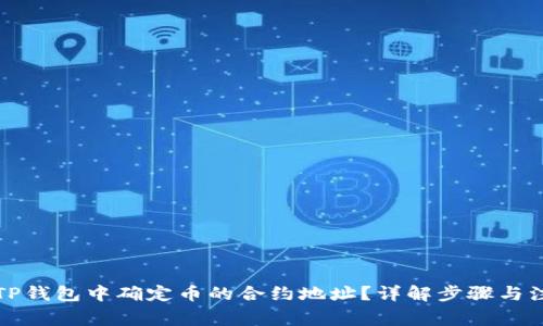 如何在TP钱包中确定币的合约地址？详解步骤与注意事项