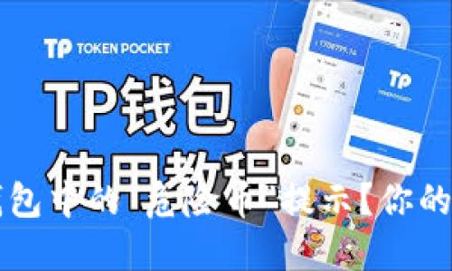 如何应对TP钱包中的“危险币”提示？你的资产安全指南