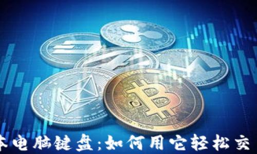 
揭秘笔记本电脑键盘：如何用它轻松交易数字货币