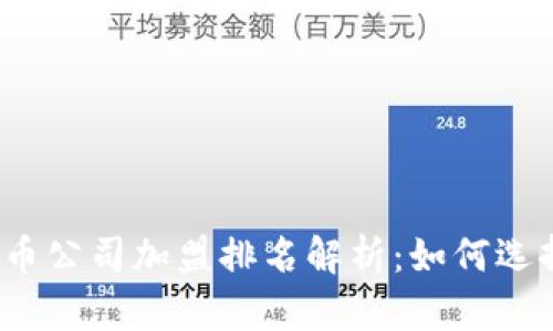 2023年数字货币公司加盟排名解析：如何选择最佳合作伙伴