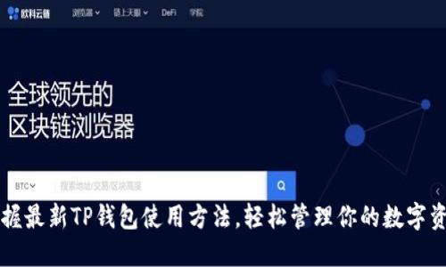 掌握最新TP钱包使用方法，轻松管理你的数字资产