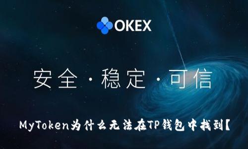 MyToken为什么无法在TP钱包中找到？