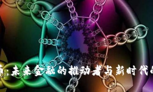 数字货币：未来金融的推动者与新时代的改革者