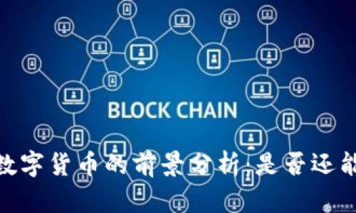 NBTC数字货币的前景分析：是否还能信赖？