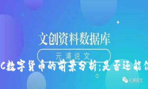 NBTC数字货币的前景分析：是否还能信赖？