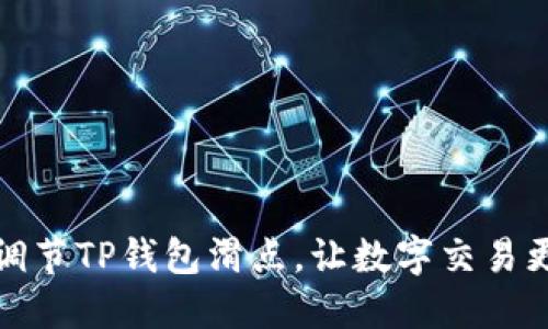 如何调节TP钱包滑点，让数字交易更顺畅