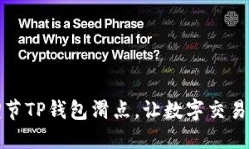 如何调节TP钱包滑点，让数字交易更顺畅