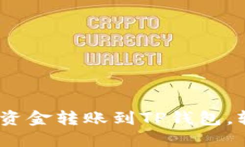 全面指南：如何将资金转账到TP钱包，轻松管理加密资产