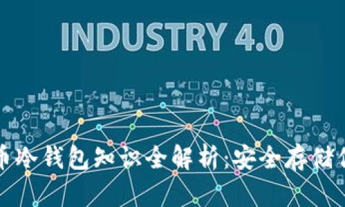 数字货币冷钱包知识全解析：安全存储你的资产