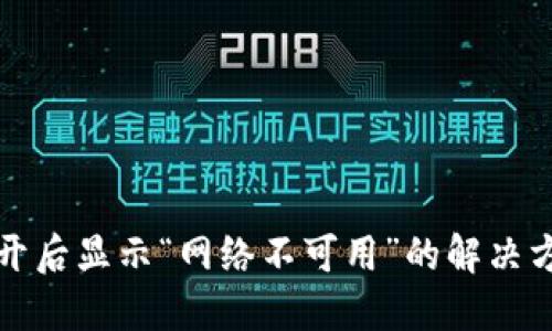 TP钱包打开后显示“网络不可用”的解决方案与技巧