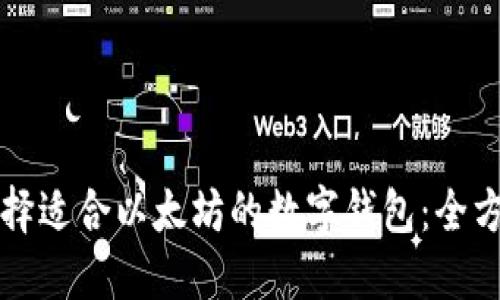 如何选择适合以太坊的数字钱包：全方位指南