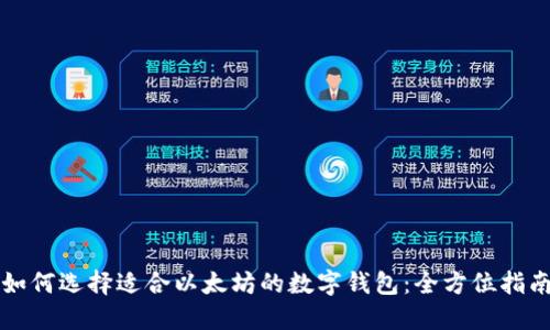 如何选择适合以太坊的数字钱包：全方位指南