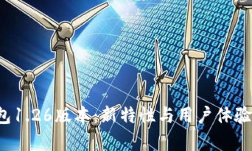 探索T P钱包1.26版本：新特性与用户体验的全面解析
