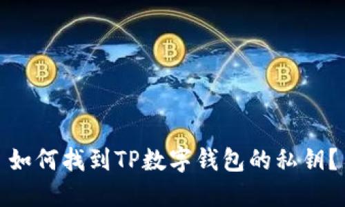 如何找到TP数字钱包的私钥？