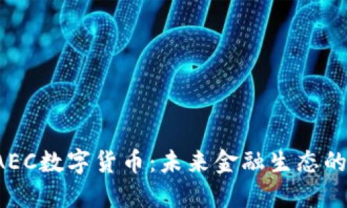 探索EAEC数字货币：未来金融生态的引领者
