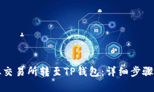 如何将币从交易所转至TP钱包：详细步骤与实用技巧