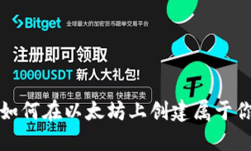 一步步教你如何在以太坊上创建属于你的数字钱包