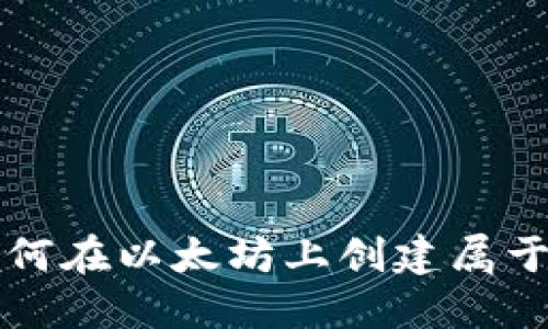 一步步教你如何在以太坊上创建属于你的数字钱包