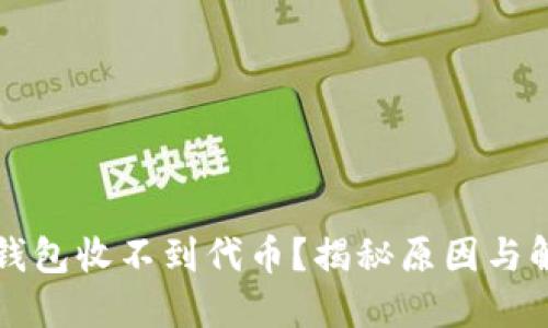以太坊钱包收不到代币？揭秘原因与解决方案