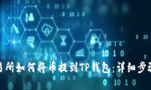 抹茶交易所如何将币提到TP钱包：详细步骤和技巧